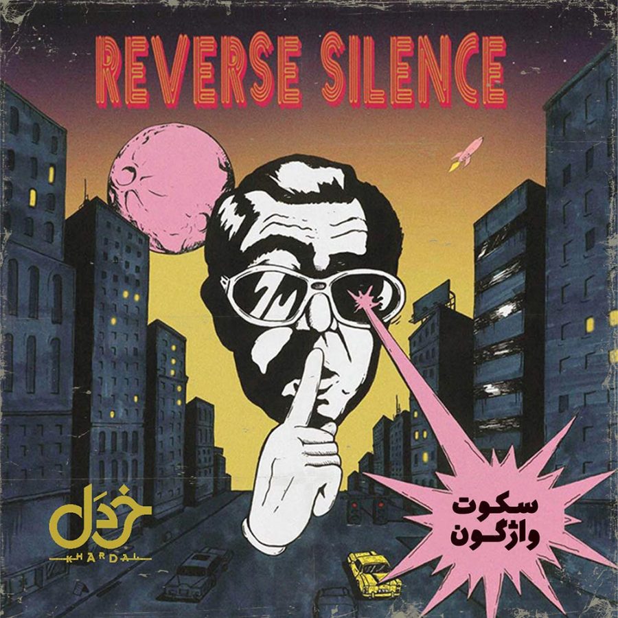 آلبوم Reverse Silence از گروه خردل