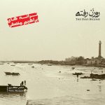 آلبوم روزن رفته از ناصر منتظری