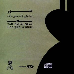 دانلود آلبوم شور (تکنوازی تار) از سلمان سالک