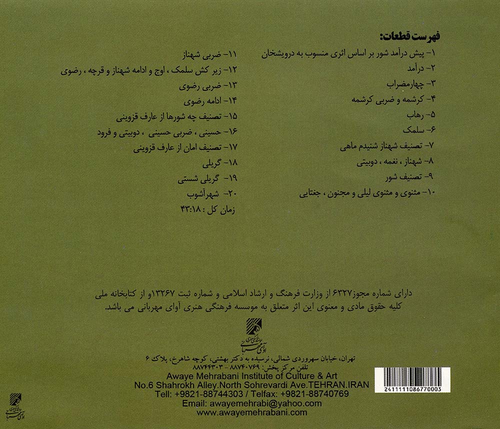 آلبوم شور (تکنوازی تار) از سلمان سالک