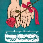 آلبوم خوشبختیت آرزومه از سیامک عباسی