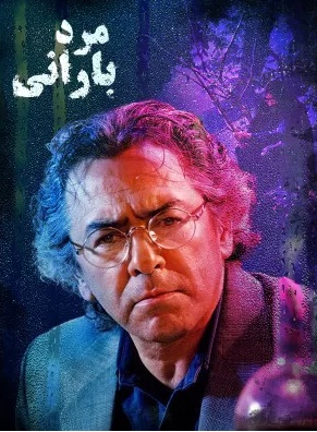 فیلم مرد بارانی