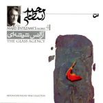 آلبوم آژانس شیشه ای از مجید انتظامی