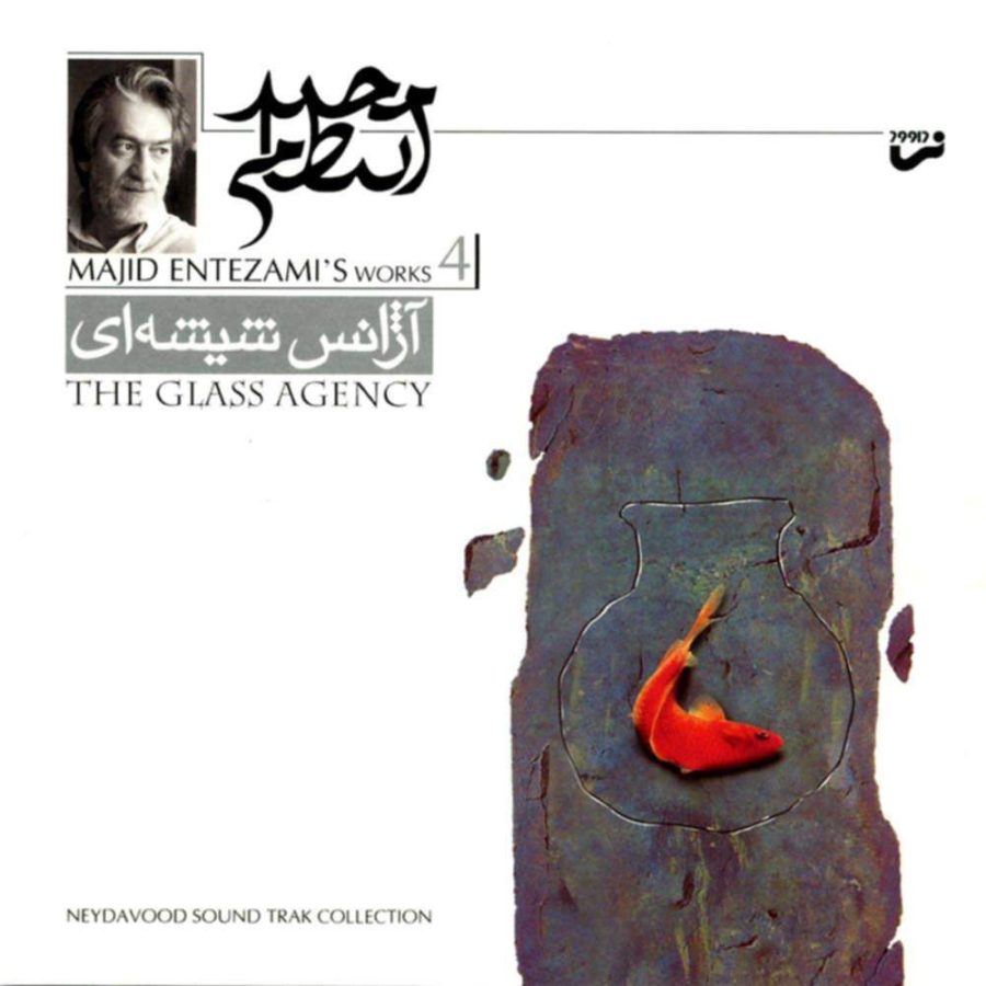 آلبوم آژانس شیشه ای از مجید انتظامی