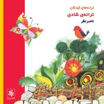 آلبوم ترانه شادی از ناصر نظر