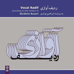 دانلود آلبوم ردیف آوازی از ابراهیم بوذری