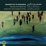 آلبوم نغمه های شکرین (واسونک های شیرازی و ترانه های مناطق فارس) از دامون شش بلوکی