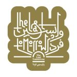 آلبوم واپسین فردا از حمیدرضا خبازی، فرهاد زالی و مسعود براره