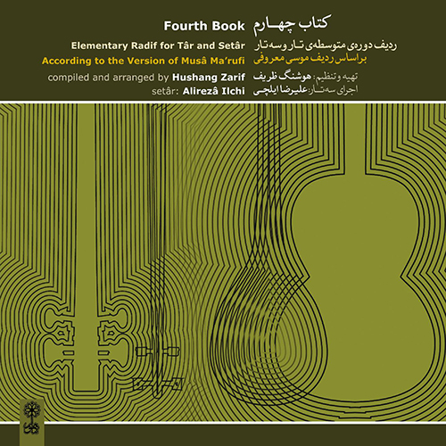 آلبوم کتاب چهارم - ردیف دوره متوسطه تار و سه تار از هوشنگ ظریف