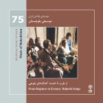 آلبوم موسیقی نواحی ایران - شائری در بلوچستان از جان محمد ملازهی، در محمد استادی و غلام قادر ملازهی