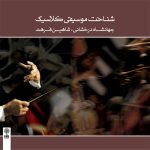 دانلود کتاب صوتی شناخت موسیقی کلاسیک از شاهین فرهت و جهانشاه درخشانی