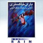 آلبوم باران خاکستری از بابک امینی