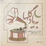 آلبوم به یاد گلها از میلاد کیایی و سروش مظفری