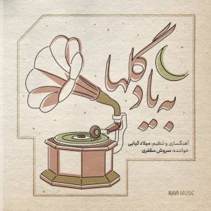 دانلود آلبوم به یاد گلها از میلاد کیایی و سروش مظفری