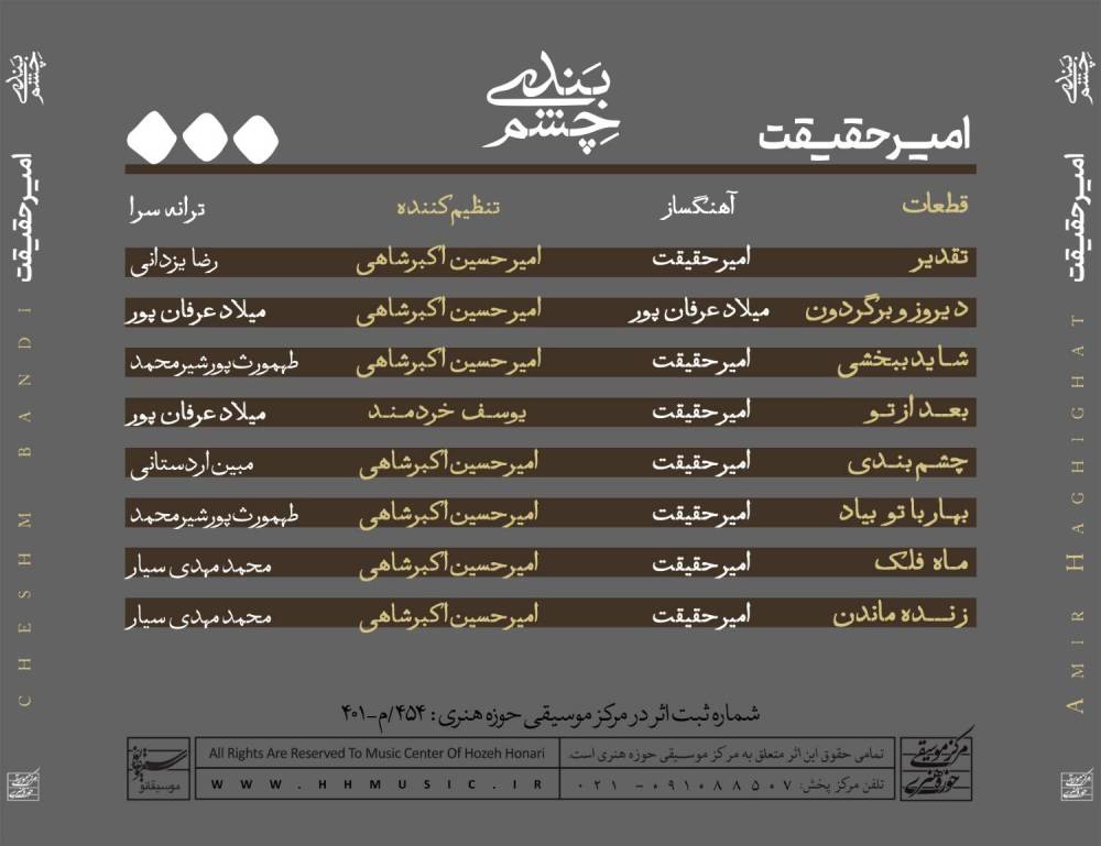 آلبوم چشم بندی از امیر حقیقت