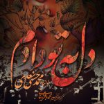 آلبوم دل به تو دادم از محمد حسنی سعدی و محمدباقر زینالی