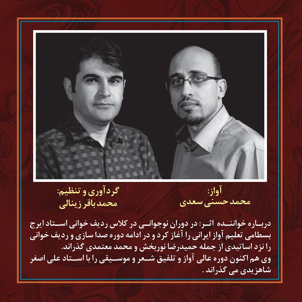 آلبوم دل به تو دادم از محمد حسنی سعدی و محمدباقر زینالی