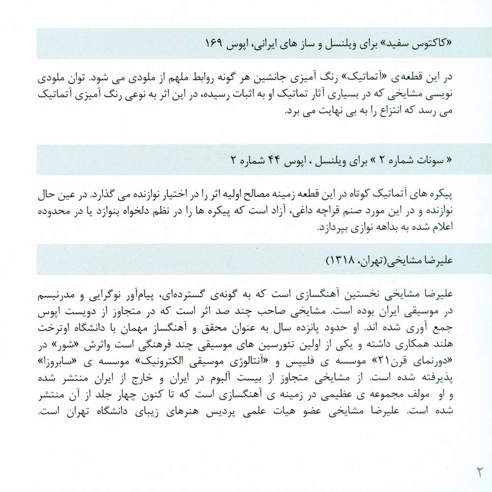 آلبوم کاکتوس سفید از علیرضا مشایخی