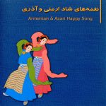 آلبوم نغمه های شاد ارمنی و آذری