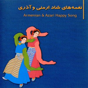 دانلود آلبوم نغمه های شاد ارمنی و آذری