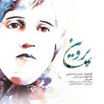 آلبوم پروین از محمدرضا علیقلی و علی تفرشی