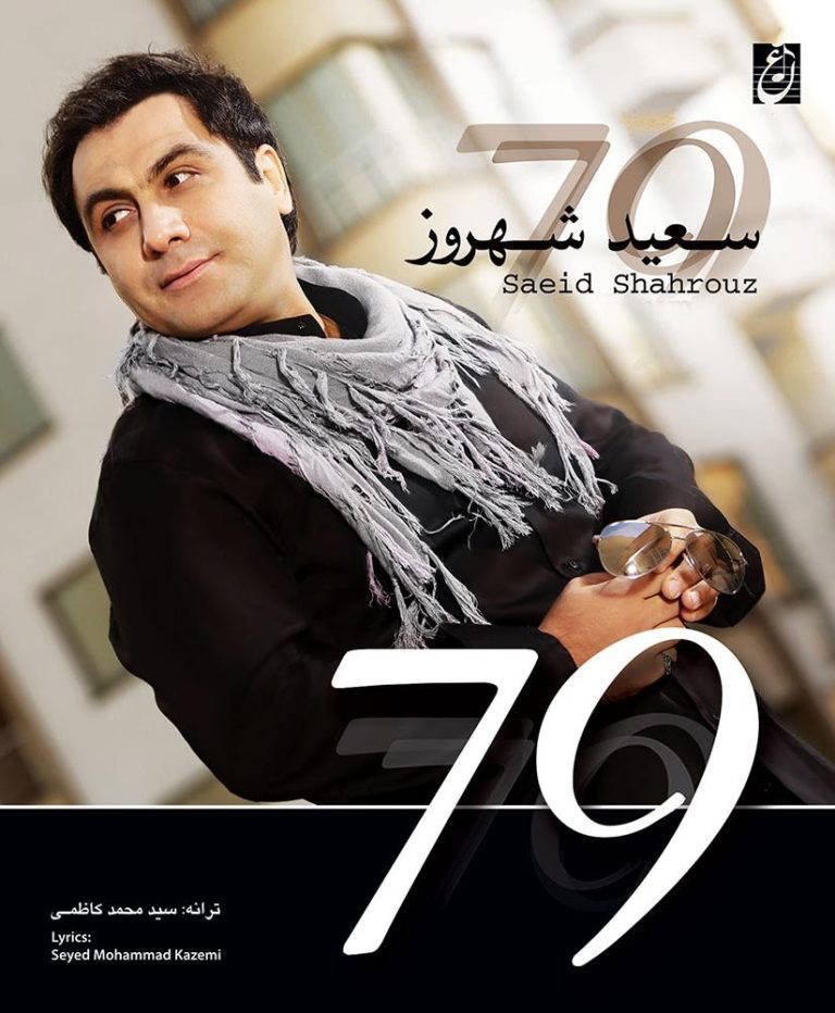 دانلود آلبوم ۷۹ (هفتاد و نه) از سعید شهروز