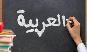 آموزش زبان عربی؛ چرا و چگونه؟
