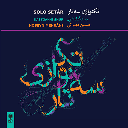آلبوم تکنوازی سه تار (دستگاه شور) از حسین مهرانی