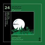 آلبوم موسیقی نواحی ایران - موسیقی کردستان حی الله از خلیفه میرزا آغه غوثی