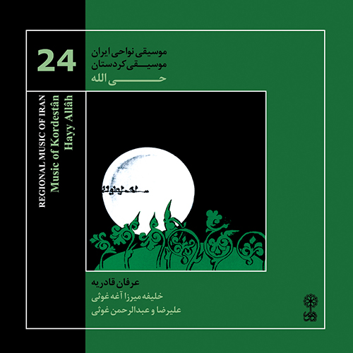 آلبوم موسیقی نواحی ایران - موسیقی کردستان حی الله از خلیفه میرزا آغه غوثی