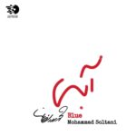 آلبوم آبی از محمد سلطانی
