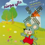 آلبوم دالی موشه از محمدسعید علیشاهی