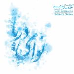 آلبوم نوای دریا از حمید متبسم