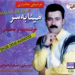 آلبوم مینا به سر از دیدار محمودی و حمیدرضا خجندی