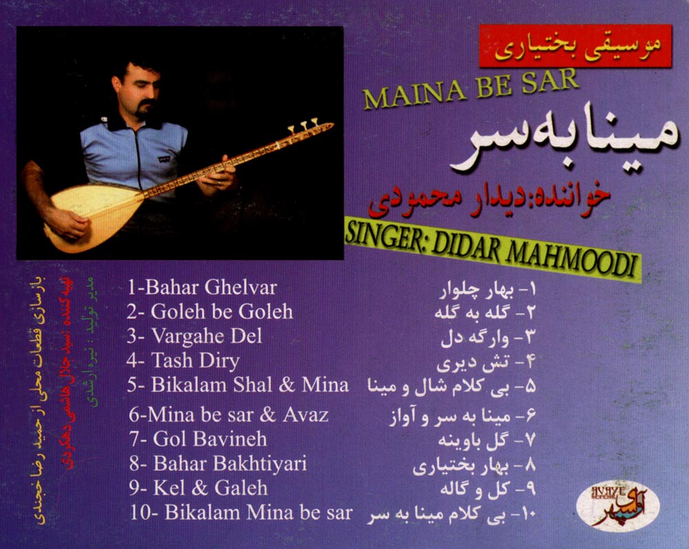 آلبوم مینا به سر از دیدار محمودی و حمیدرضا خجندی