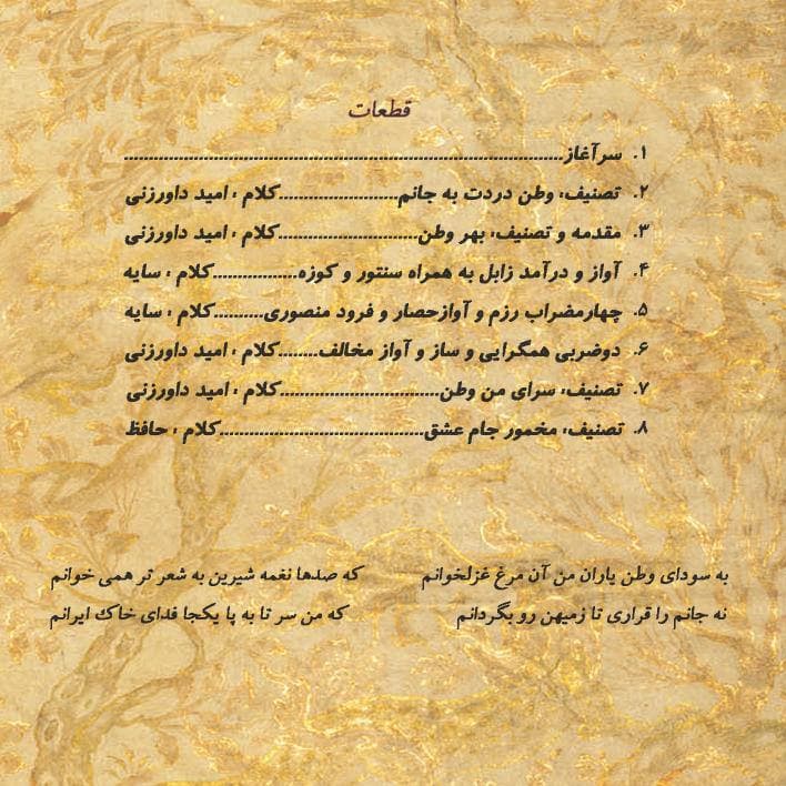 آلبوم وطن دردت به جانم از رضا رضایی پایور و امید داورزنی