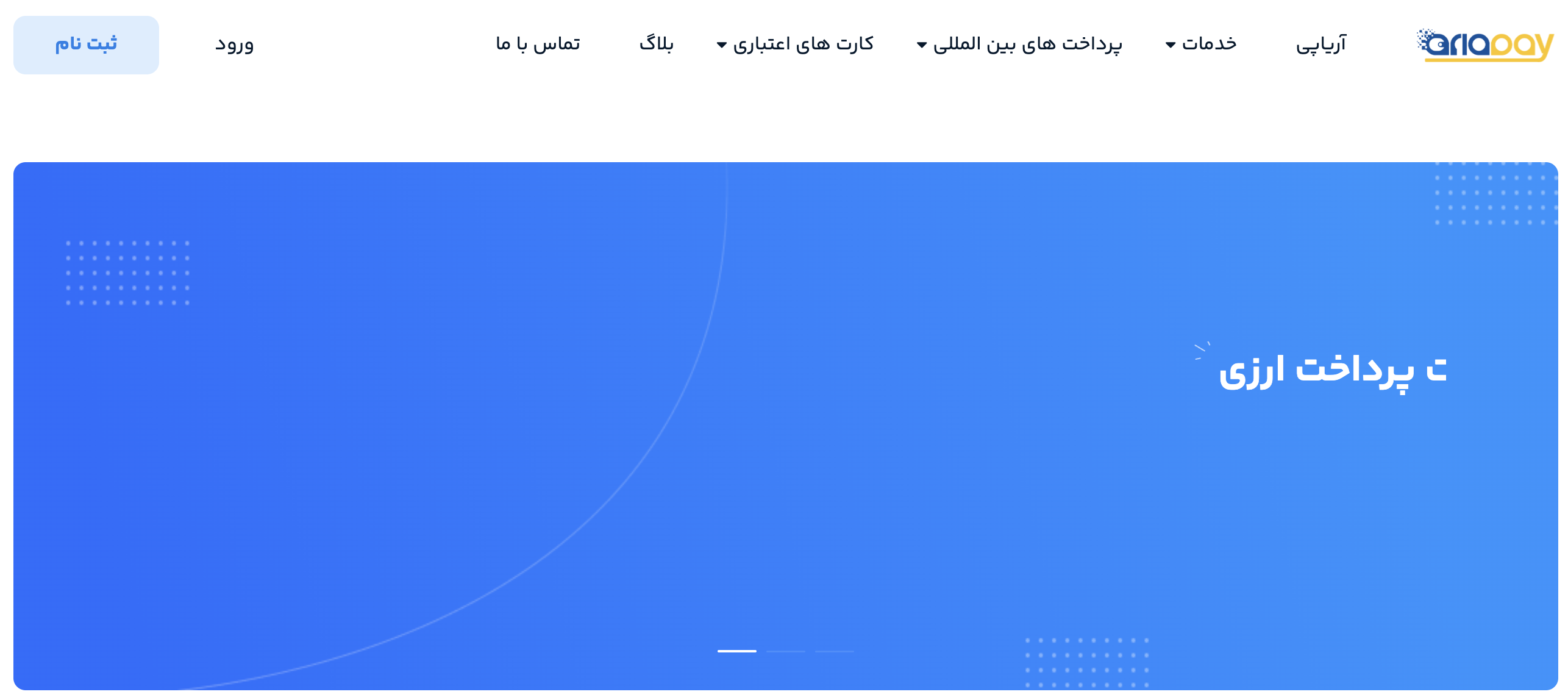 معرفی آریاپی ariapay.io؛ خدمات پرداخت ارزی و بین المللی