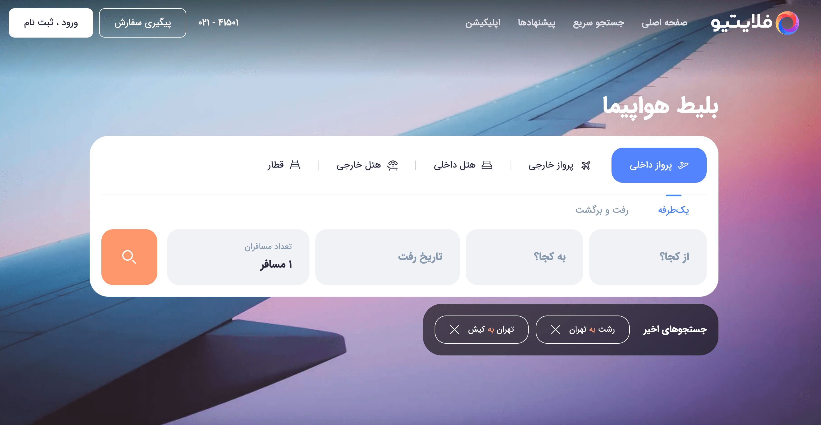 فلایتیو flightio.com؛ رزور و خرید بلیط هواپیما، هتل و قطار