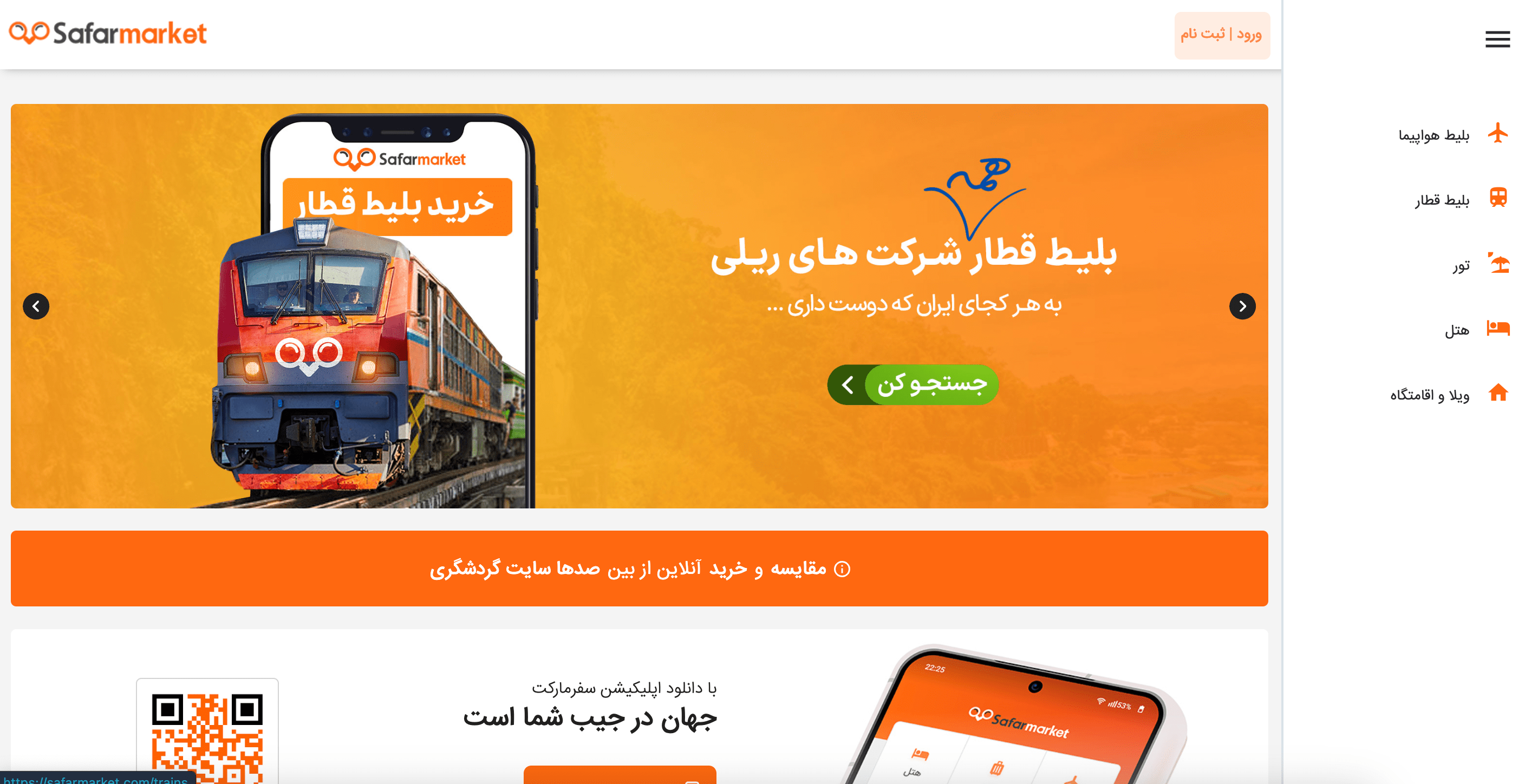 معرفی سایت سفرمارکت safarmarket.com؛ خرید آنلاین بلیط هواپیما، بلیط قطار، رزرو هتل، ویلا و اقامتگاه