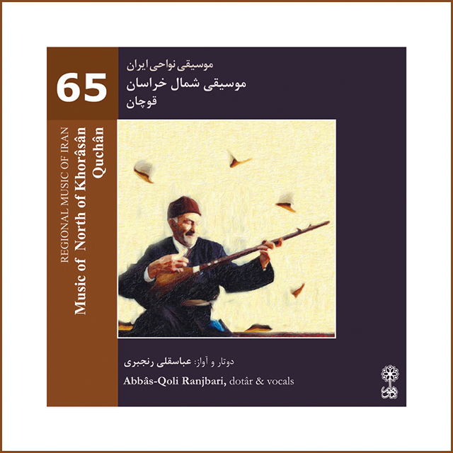 آلبوم موسیقی نواحی ایران - موسیقی شمال خراسان - قوچان از عباسقلی رنجبری