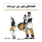 آلبوم نغمه های شهر من؛ بیرجند از محمد حقگو