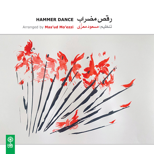 آلبوم رقص مضراب از مسعود معزی