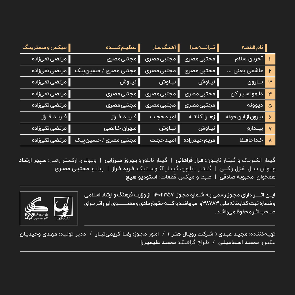 آلبوم جدید فریدون آسرایی به نام آخرین سلام