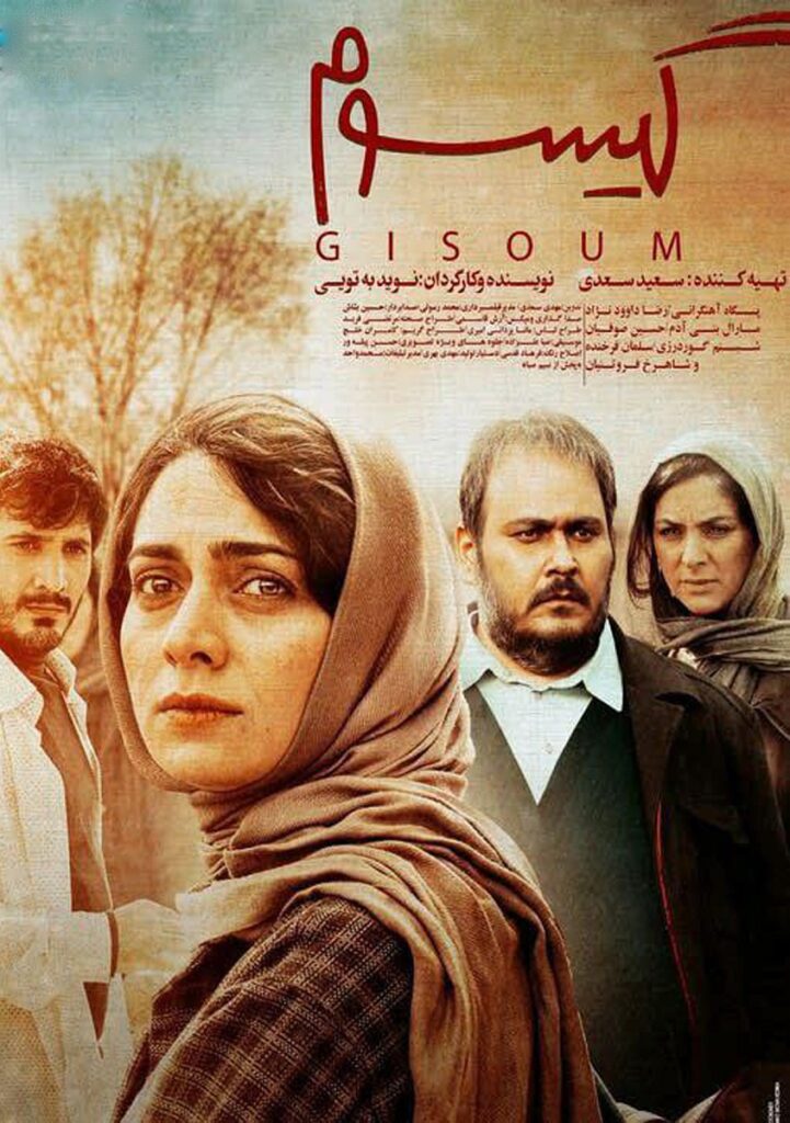 پوستر فیلم گیسوم