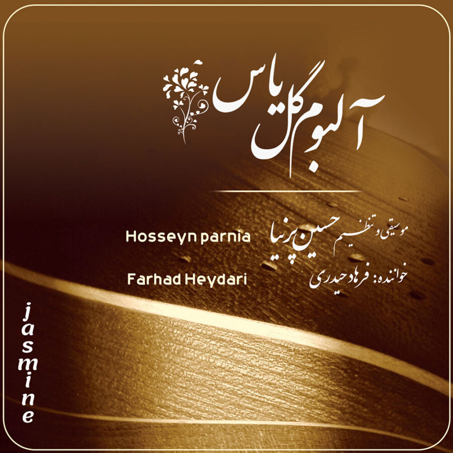 آلبوم گل یاس از فرهاد حیدری و حسین پرنیا