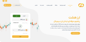 معرفی صرافی ارزهشت arz8.com