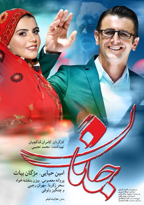 فیلم جانان