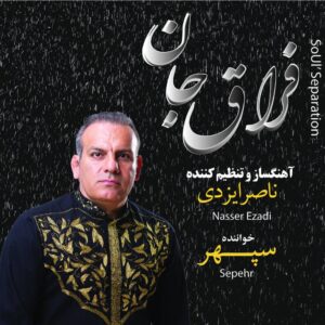 دانلود آلبوم فراق جان از سپهر و ناصر ایزدی