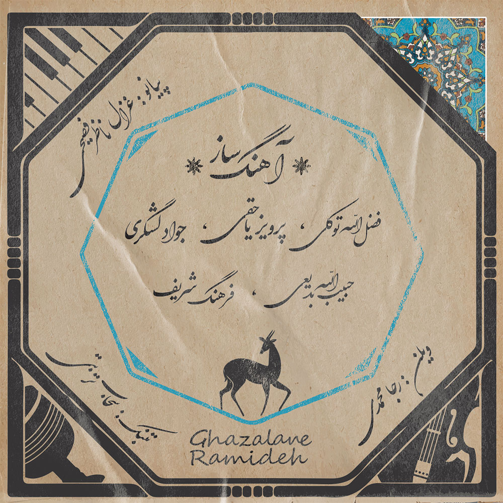 آلبوم غزالان رمیده از غزال ناظر فصیحی، رجا محمدی و سحاب تربتی