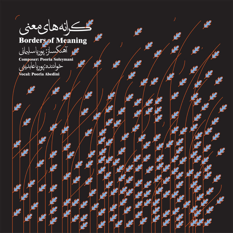 دانلود آلبوم کرانه های معنی از پوریا سلیمانی و پوریا عابدینی